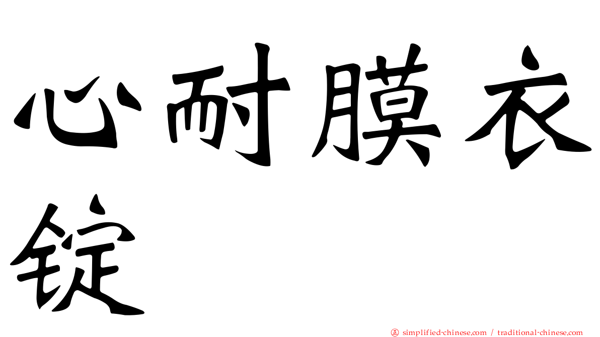 心耐膜衣锭