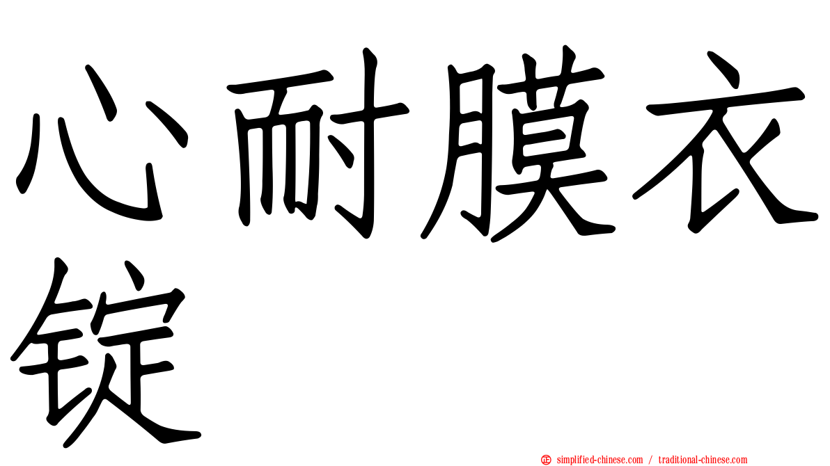 心耐膜衣锭