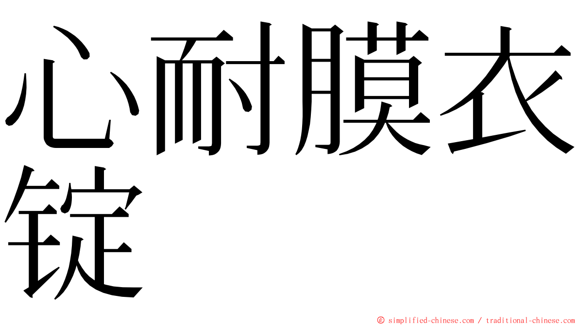 心耐膜衣锭 ming font