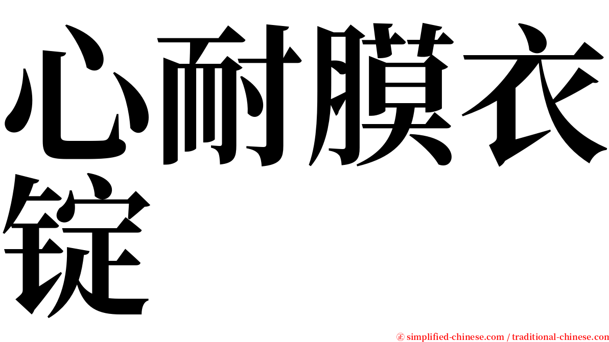 心耐膜衣锭 serif font