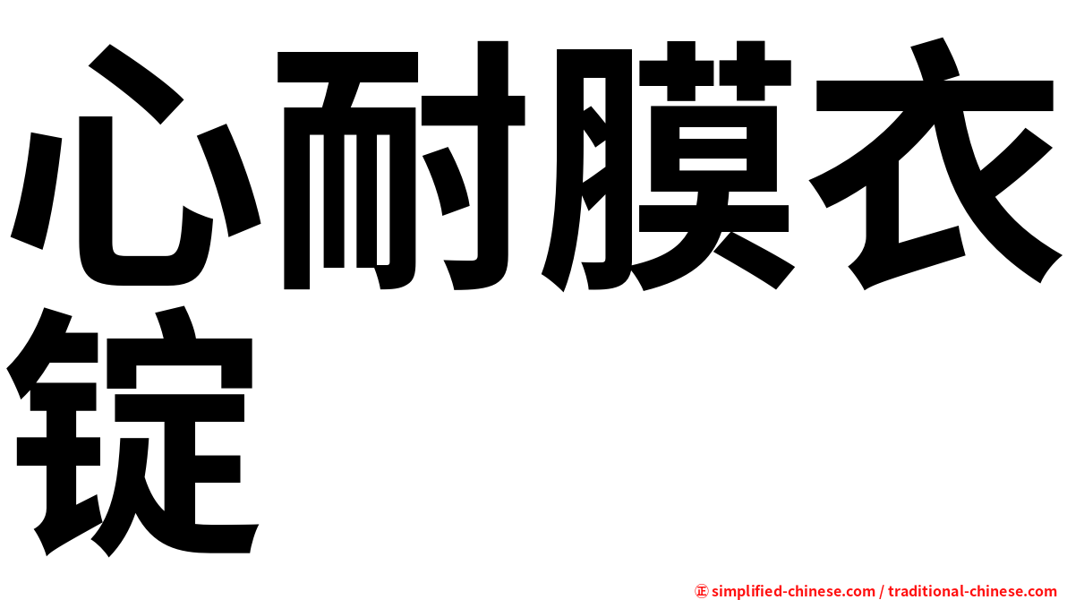 心耐膜衣锭