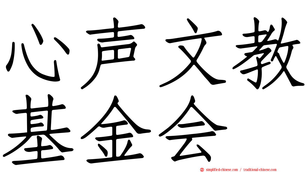 心声文教基金会
