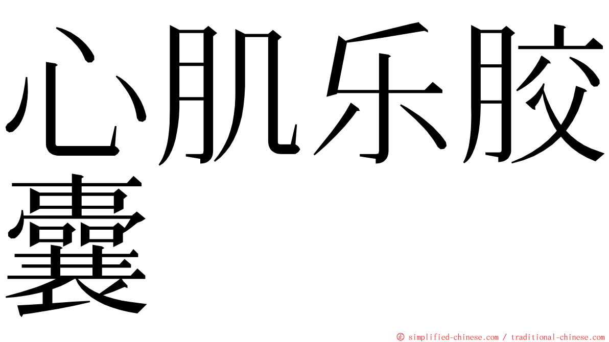 心肌乐胶囊 ming font