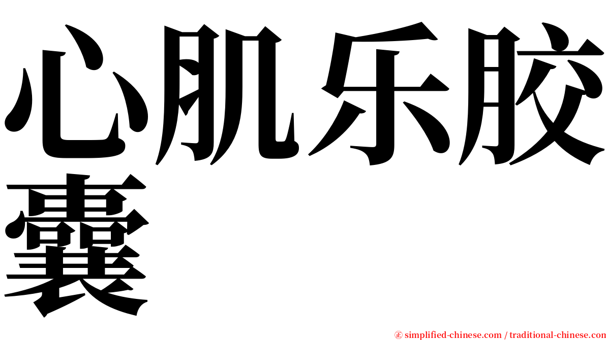 心肌乐胶囊 serif font
