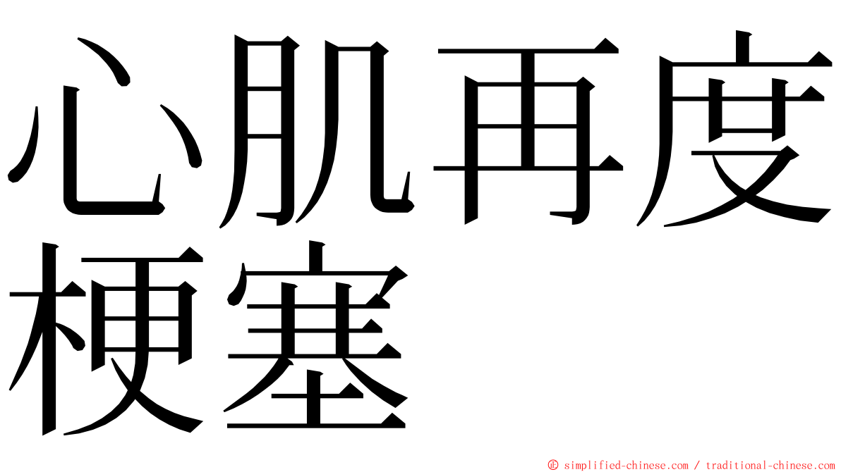 心肌再度梗塞 ming font