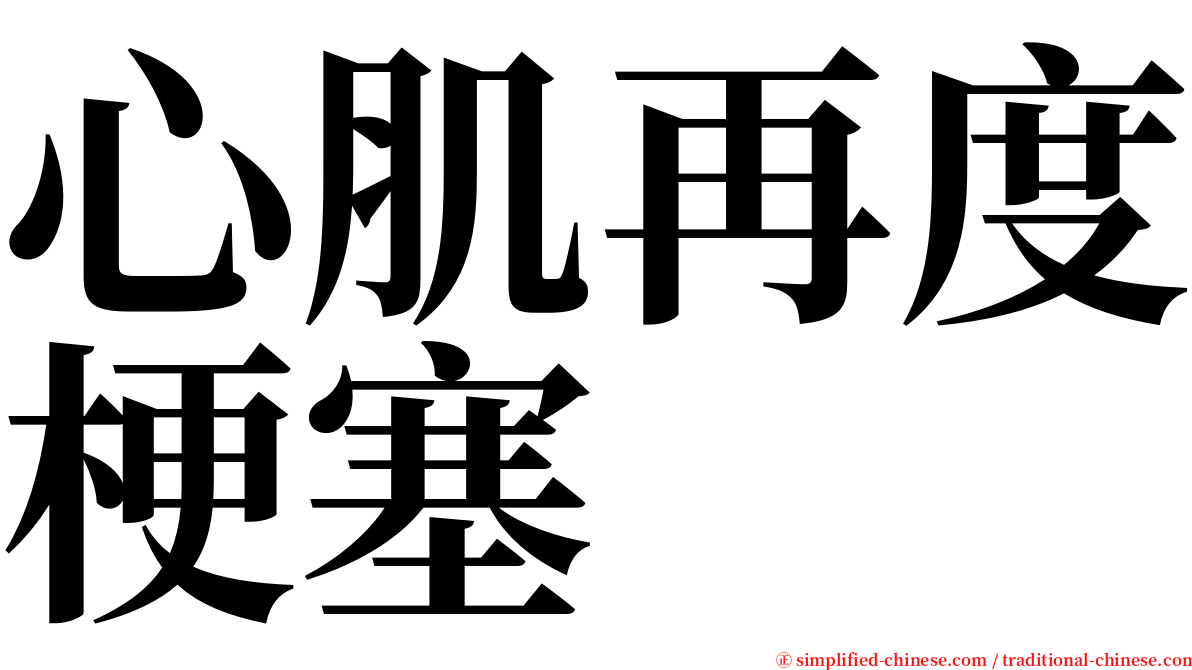 心肌再度梗塞 serif font