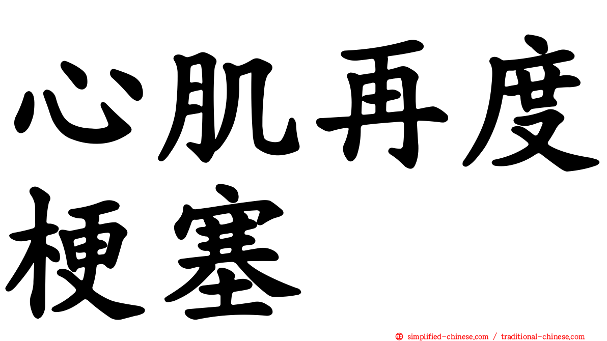 心肌再度梗塞