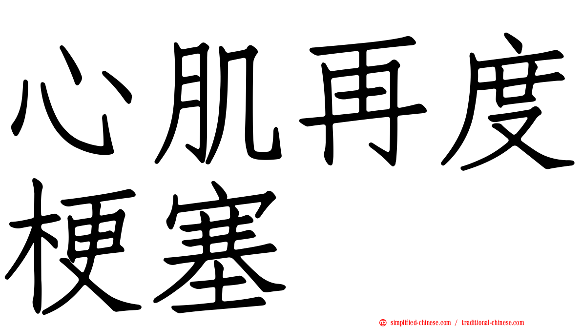 心肌再度梗塞