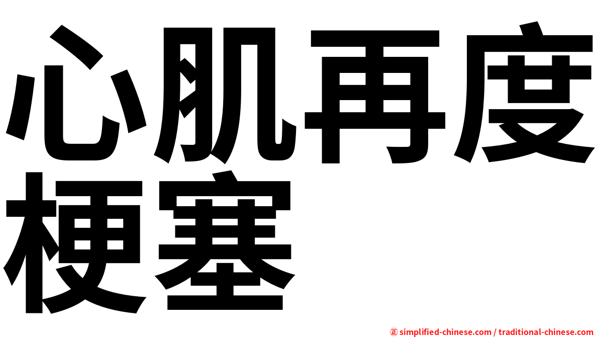 心肌再度梗塞