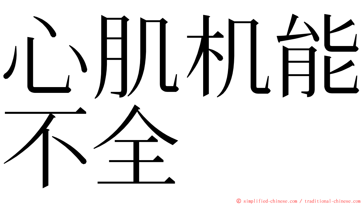 心肌机能不全 ming font
