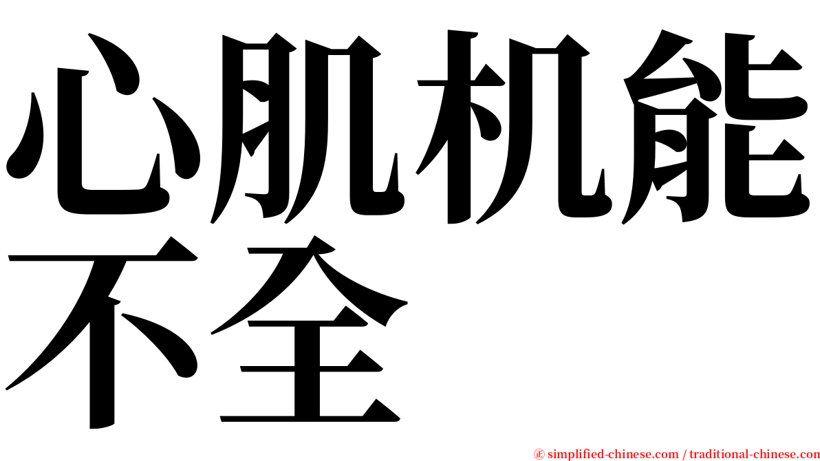 心肌机能不全 serif font