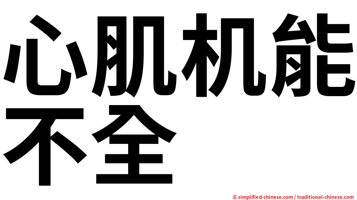 心肌机能不全