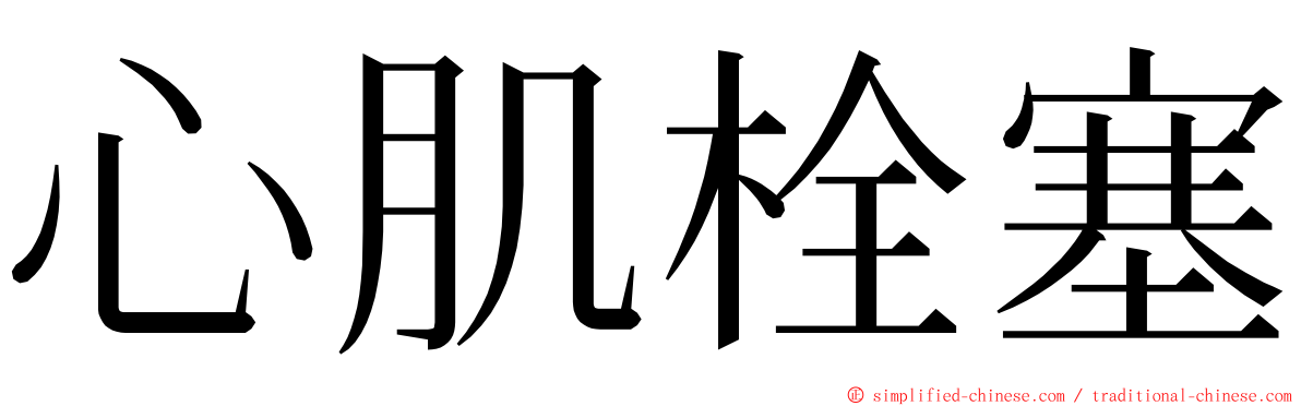 心肌栓塞 ming font