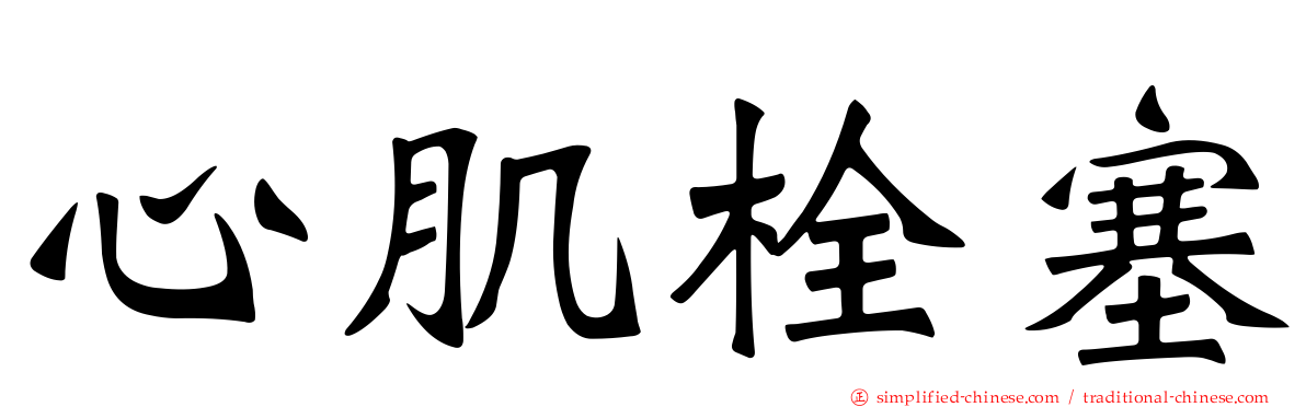 心肌栓塞
