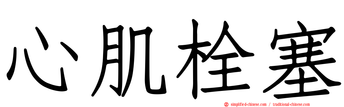 心肌栓塞