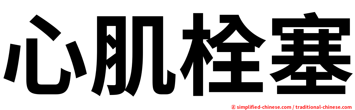心肌栓塞