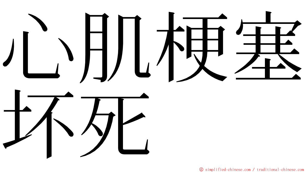 心肌梗塞坏死 ming font