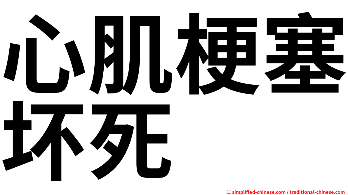 心肌梗塞坏死