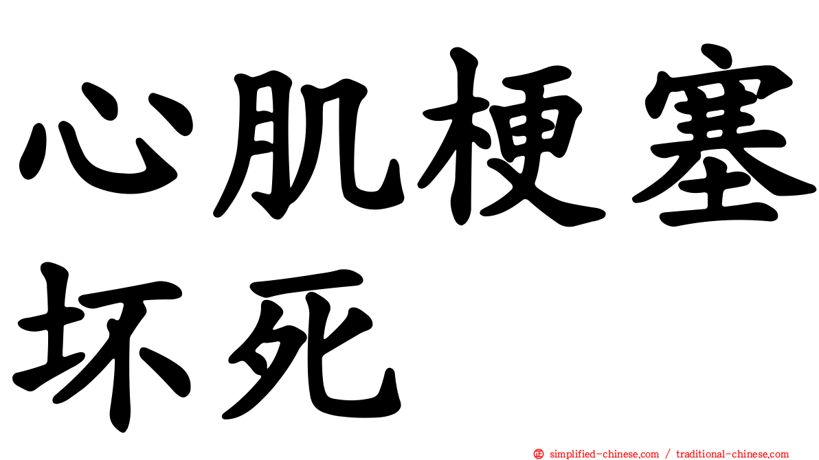 心肌梗塞坏死