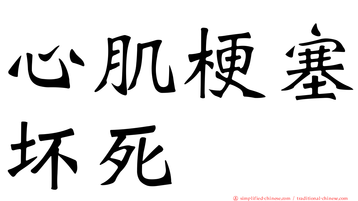 心肌梗塞坏死