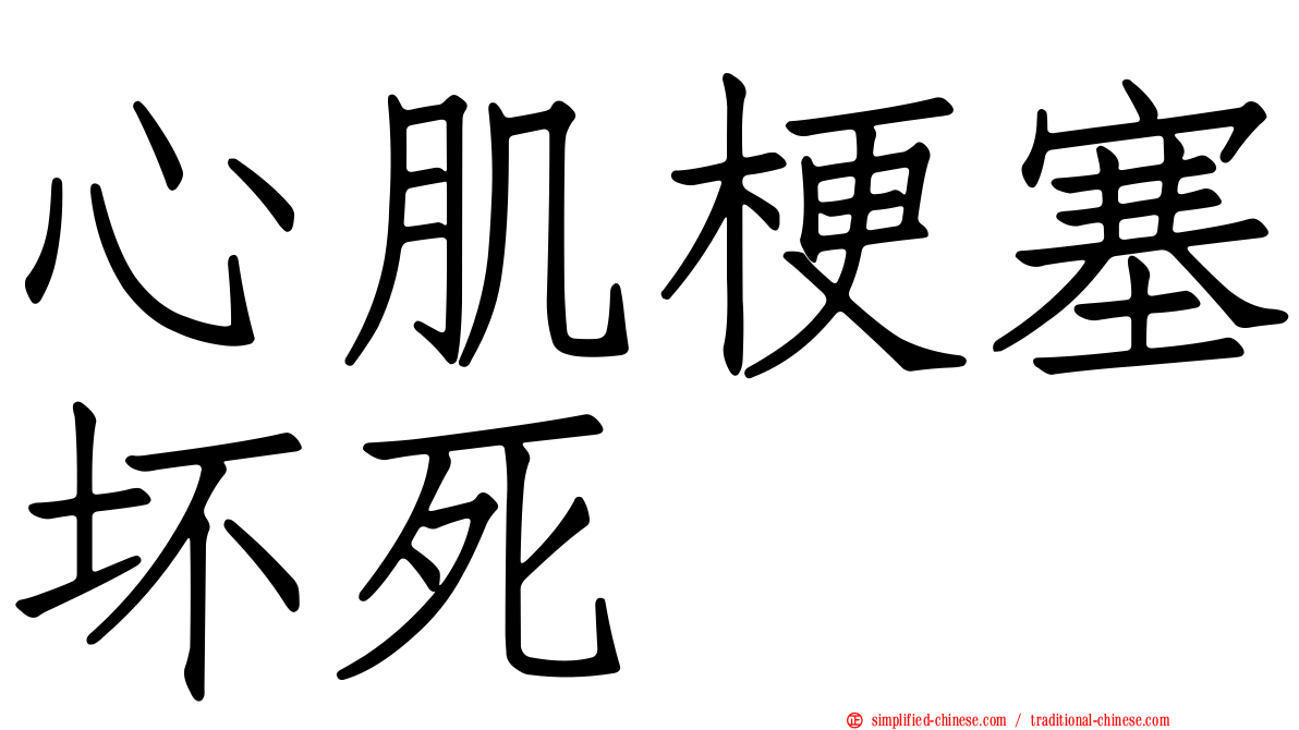 心肌梗塞坏死