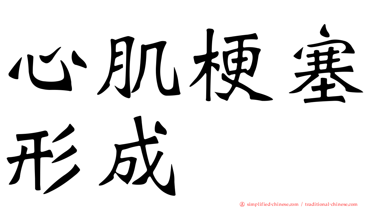 心肌梗塞形成