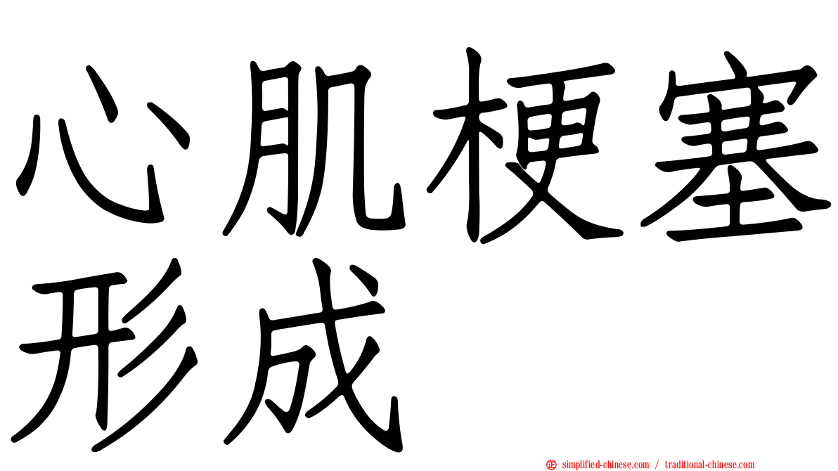 心肌梗塞形成