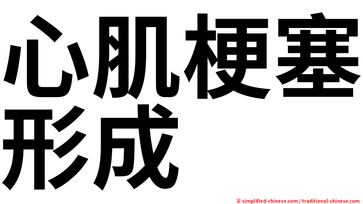 心肌梗塞形成