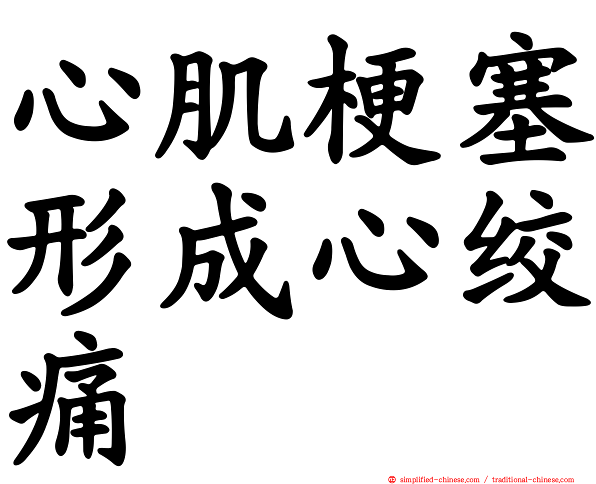 心肌梗塞形成心绞痛