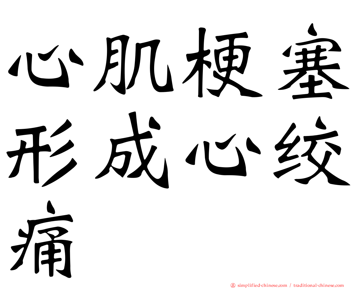 心肌梗塞形成心绞痛