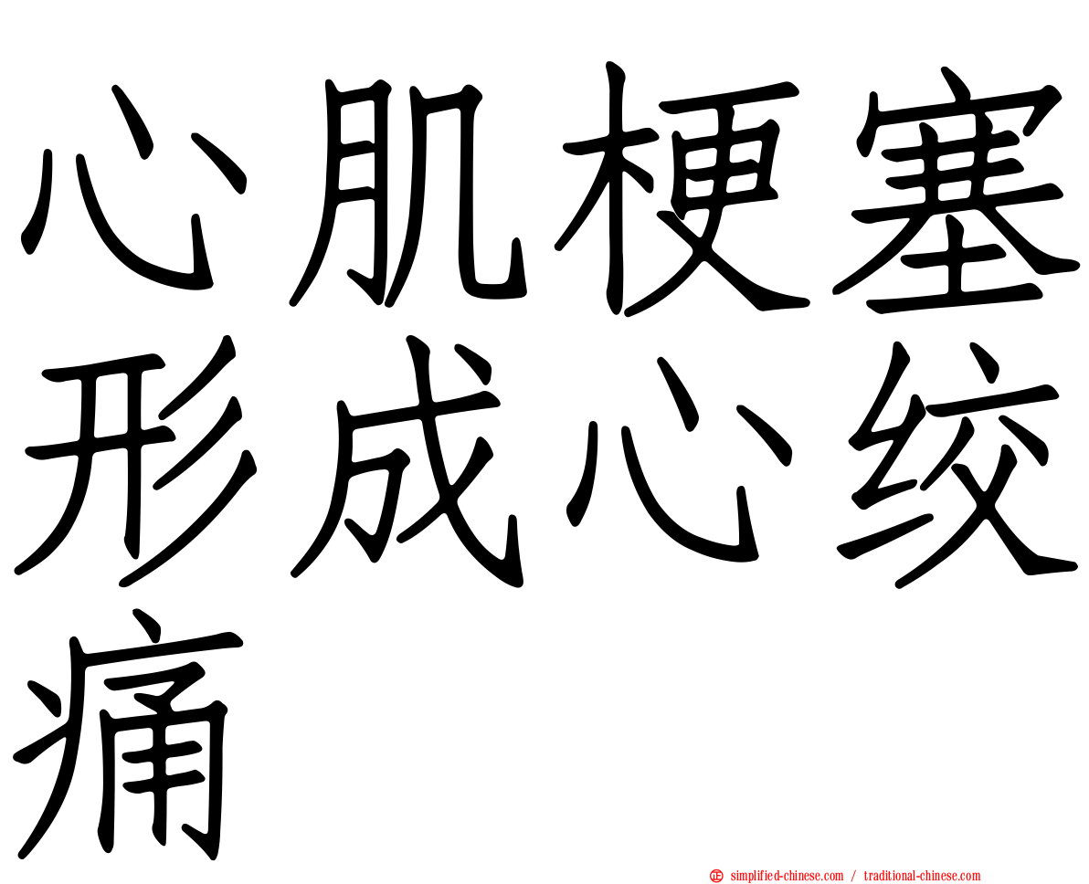 心肌梗塞形成心绞痛