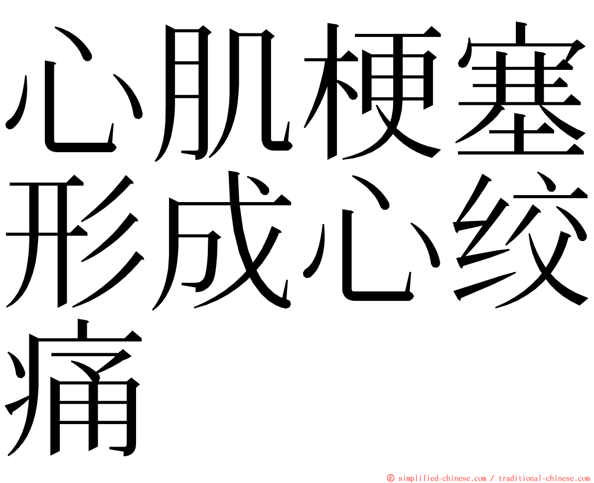 心肌梗塞形成心绞痛 ming font