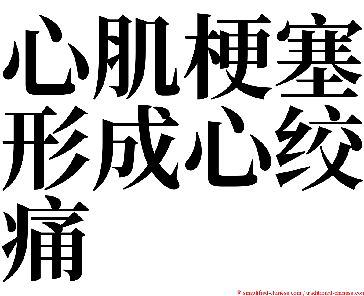 心肌梗塞形成心绞痛 serif font