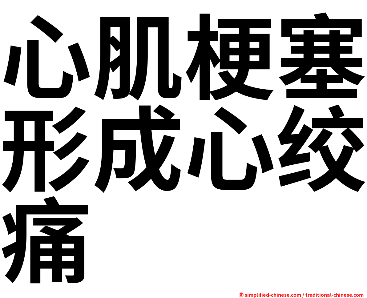 心肌梗塞形成心绞痛