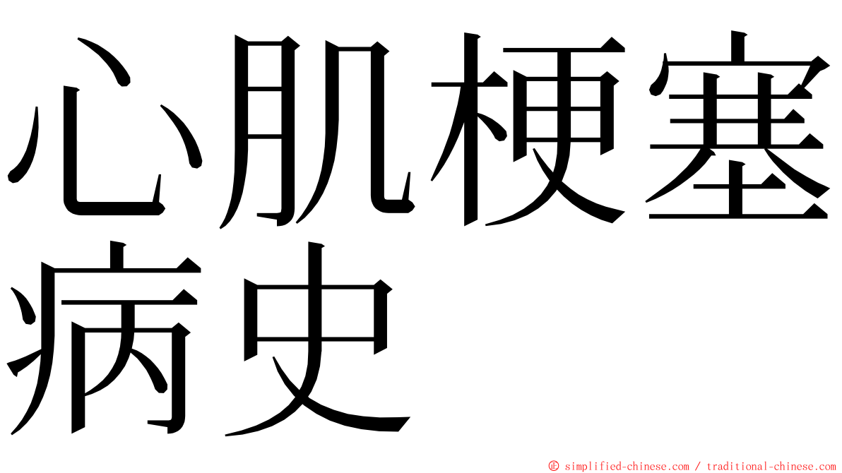 心肌梗塞病史 ming font