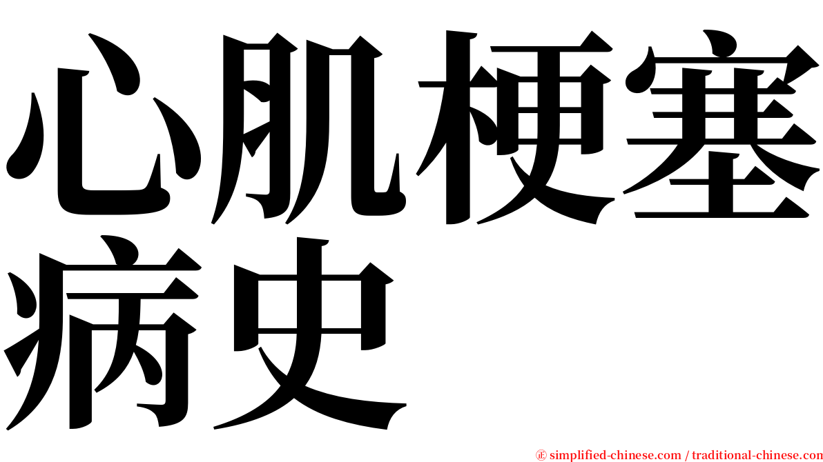 心肌梗塞病史 serif font