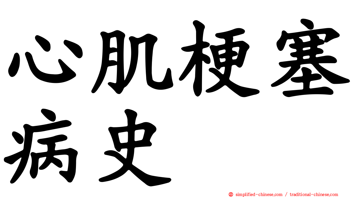 心肌梗塞病史