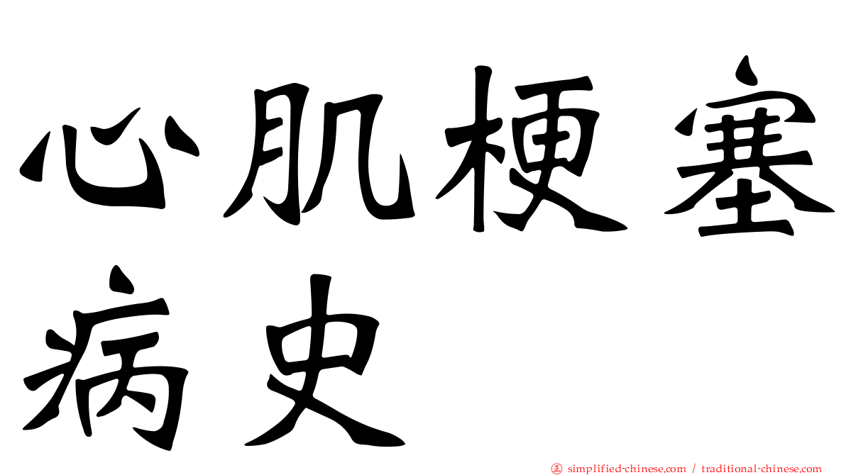 心肌梗塞病史