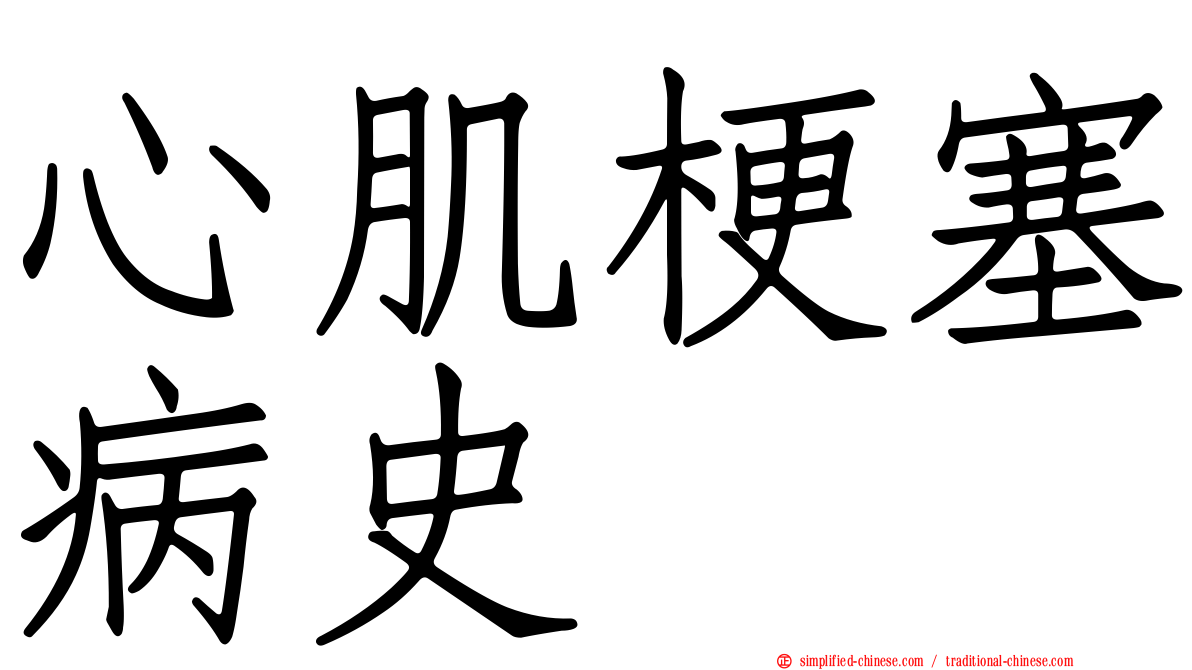 心肌梗塞病史