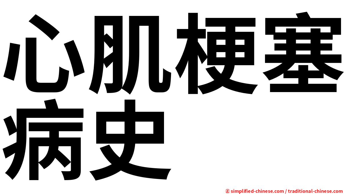 心肌梗塞病史