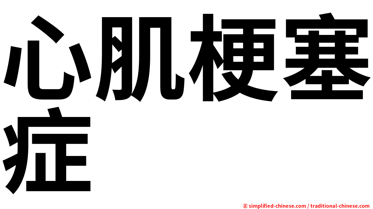 心肌梗塞症