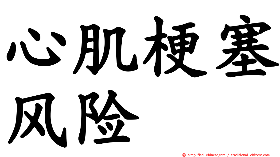 心肌梗塞风险