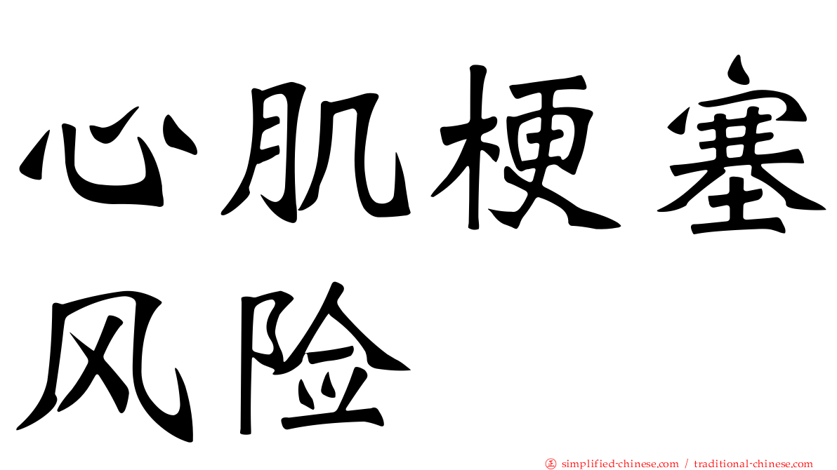 心肌梗塞风险