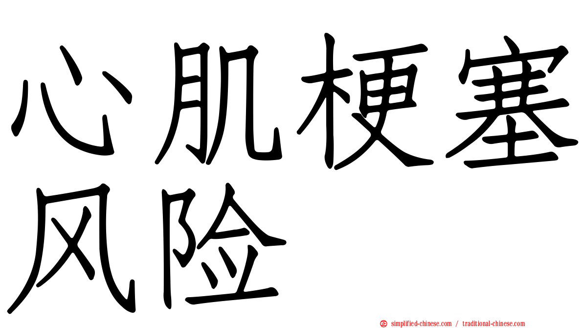 心肌梗塞风险