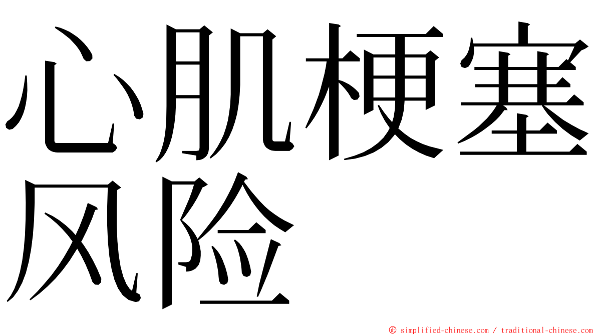 心肌梗塞风险 ming font