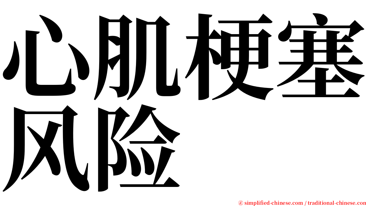 心肌梗塞风险 serif font