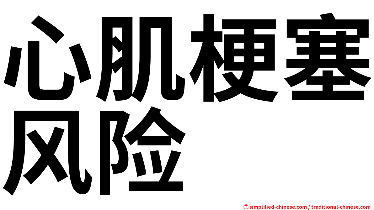 心肌梗塞风险