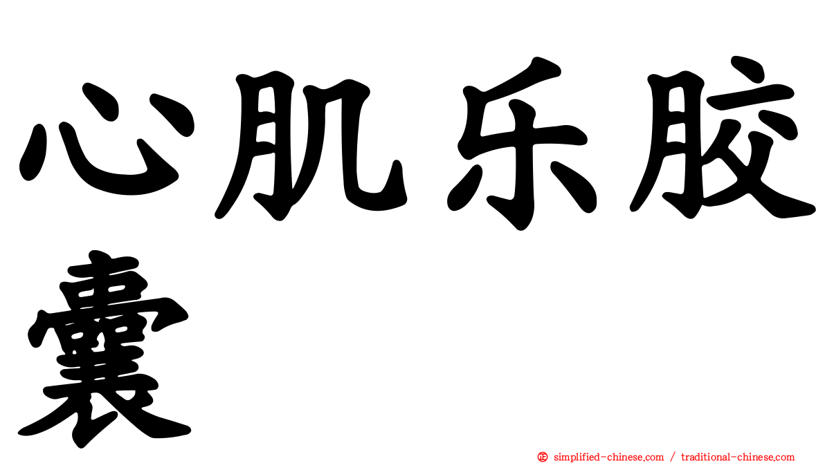 心肌乐胶囊