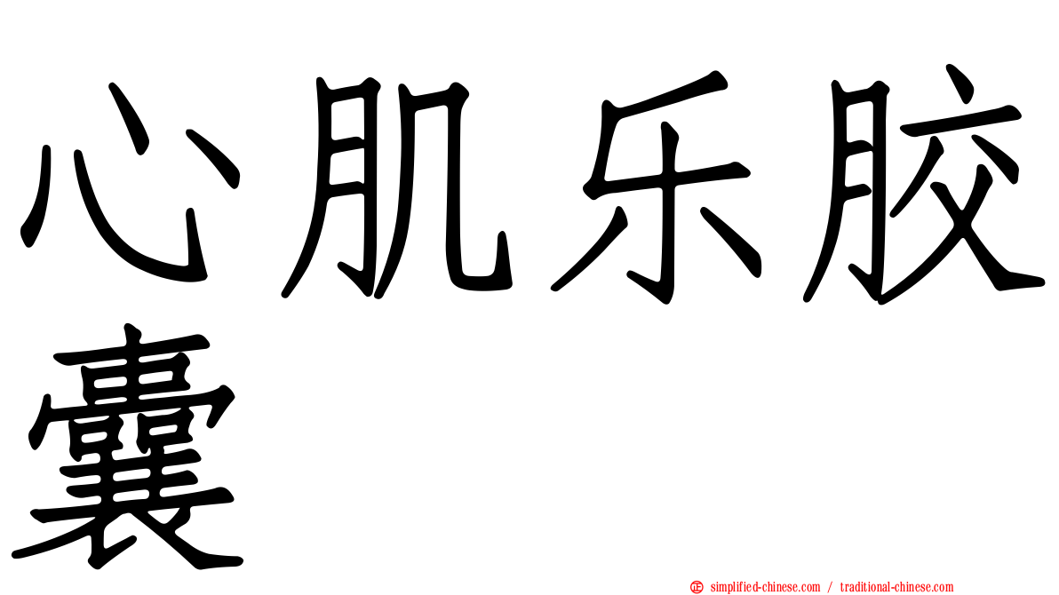 心肌乐胶囊