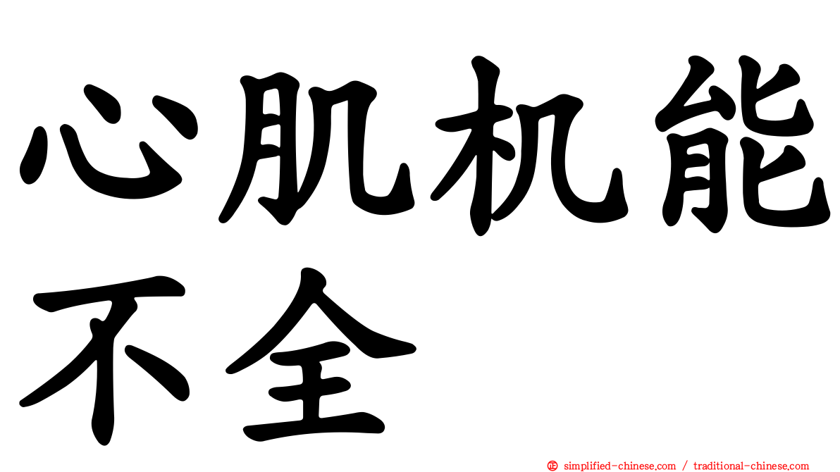 心肌机能不全